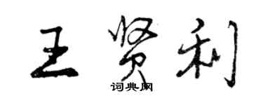 曾慶福王賢利行書個性簽名怎么寫