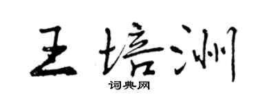 曾慶福王培洲行書個性簽名怎么寫
