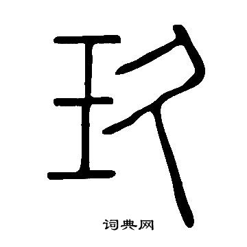 說文解字寫的玖
