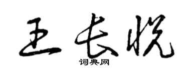 曾慶福王長悅草書個性簽名怎么寫