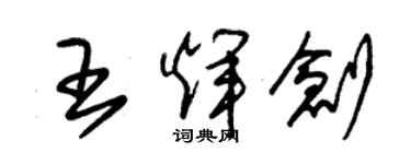 朱錫榮王輝創草書個性簽名怎么寫