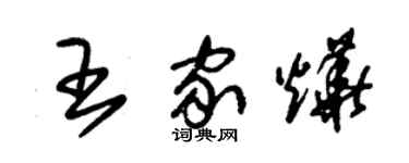 朱錫榮王家燁草書個性簽名怎么寫