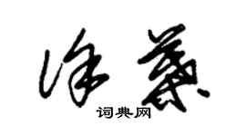 朱錫榮徐葉草書個性簽名怎么寫