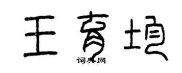 曾慶福王育均篆書個性簽名怎么寫