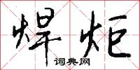 焊嘴的意思_焊嘴的解釋_國語詞典