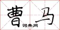 侯登峰曹馬楷書怎么寫