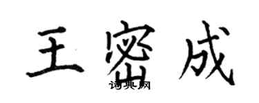 何伯昌王密成楷書個性簽名怎么寫