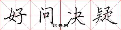 田英章好問決疑楷書怎么寫
