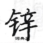 駱恆光寫的硬筆楷書鋅