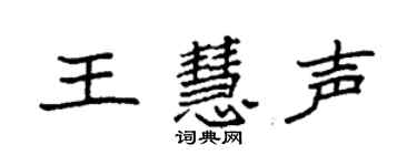 袁強王慧聲楷書個性簽名怎么寫