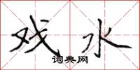 侯登峰戲水楷書怎么寫