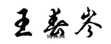 胡問遂王春岑行書個性簽名怎么寫