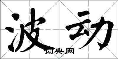 翁闓運波動楷書怎么寫