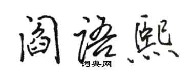 駱恆光閻語熙行書個性簽名怎么寫