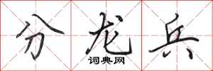 田英章分龍兵行書怎么寫
