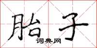 侯登峰胎子楷書怎么寫
