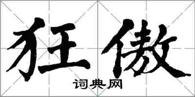 翁闓運狂傲楷書怎么寫