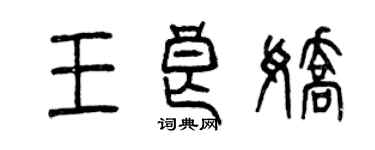 曾慶福王良嬌篆書個性簽名怎么寫