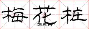 柯春海梅花樁隸書怎么寫