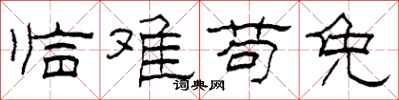 柯春海臨難苟免隸書怎么寫