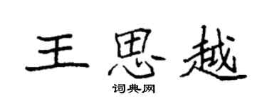 袁強王思越楷書個性簽名怎么寫