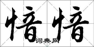 胡問遂愔愔行書怎么寫