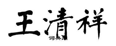 翁闓運王清祥楷書個性簽名怎么寫