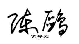 朱錫榮陳鷗草書個性簽名怎么寫