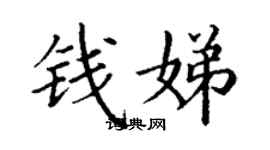 丁謙錢娣楷書個性簽名怎么寫
