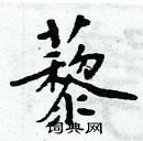 周炳元寫的硬筆楷書藜