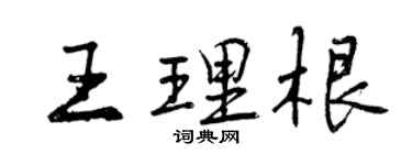 曾慶福王理根行書個性簽名怎么寫