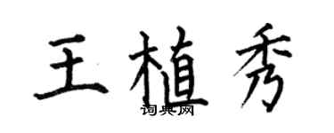 何伯昌王植秀楷書個性簽名怎么寫