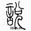 余巨力寫的硬筆篆書說