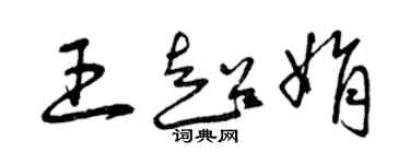 曾慶福王超娟草書個性簽名怎么寫