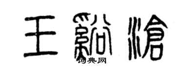 曾慶福王溪滄篆書個性簽名怎么寫