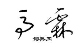 梁錦英馬霖草書個性簽名怎么寫