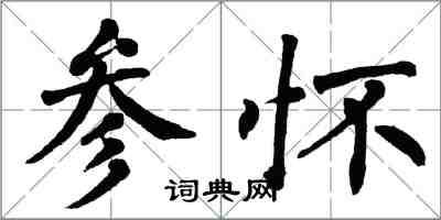 翁闓運參懷楷書怎么寫