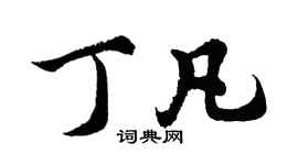 胡問遂丁凡行書個性簽名怎么寫