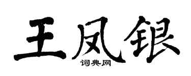 翁闓運王鳳銀楷書個性簽名怎么寫
