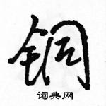 駱恆光寫的硬筆行書銅