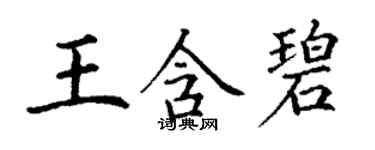 丁謙王含碧楷書個性簽名怎么寫