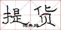 駱恆光提貨隸書怎么寫