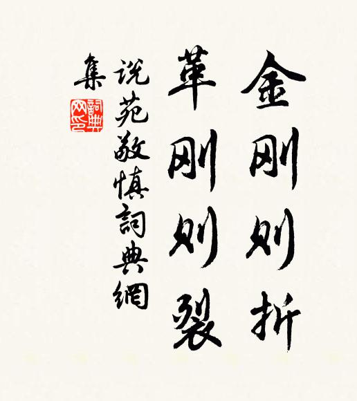 劉向金剛則折,革剛則裂。書法作品欣賞