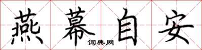 荊霄鵬燕幕自安楷書怎么寫