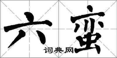 翁闓運六蠻楷書怎么寫