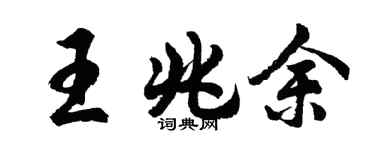 胡問遂王兆餘行書個性簽名怎么寫