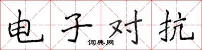侯登峰電子對抗楷書怎么寫
