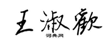 王正良王淑歡行書個性簽名怎么寫