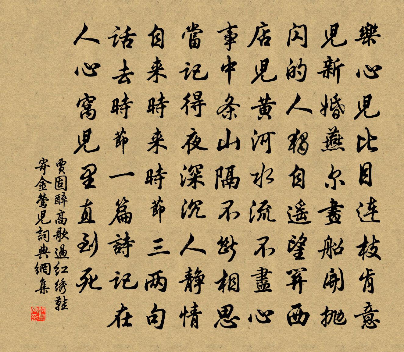 賈固【中呂】醉高歌過紅繡鞋 寄金鶯兒書法作品欣賞