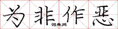 龐中華為非作惡楷書怎么寫